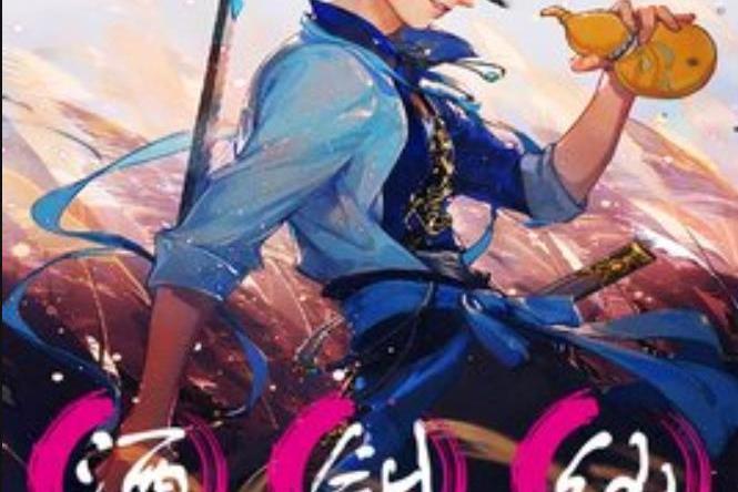酒劍仙(龍眼所著小說) 酒劍仙(龍眼所著小說)