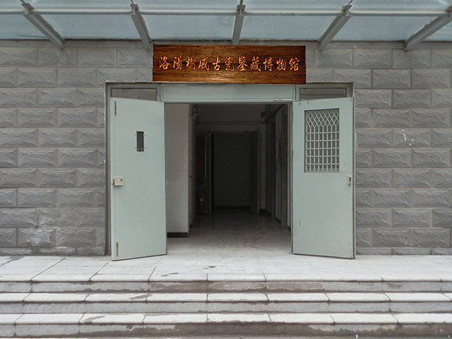 洛陽樹威古瓷鑑藏博物館