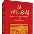光輝的歷程：慶祝中國共產黨建黨90周年專輯