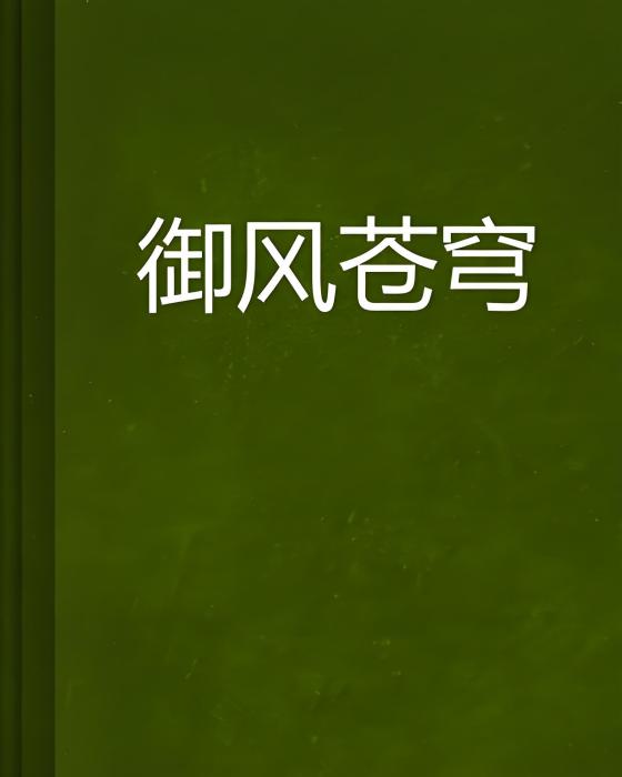 御風蒼穹 御風蒼穹