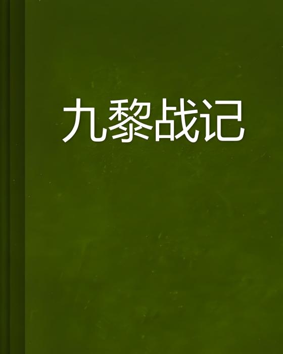 九黎戰記 九黎戰記