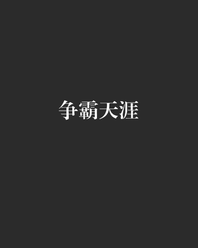 爭霸天涯 爭霸天涯