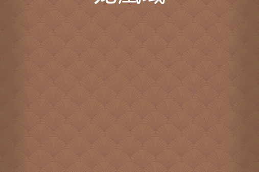 龍凰域 龍凰域