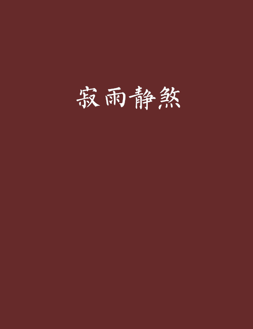 寂雨靜煞 寂雨靜煞