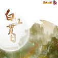 白虹貫日(歌曲) 白虹貫日(歌曲)