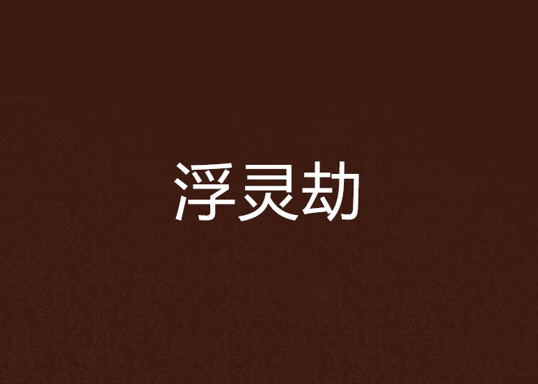 浮靈劫 浮靈劫