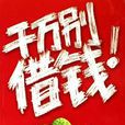 千萬別借錢