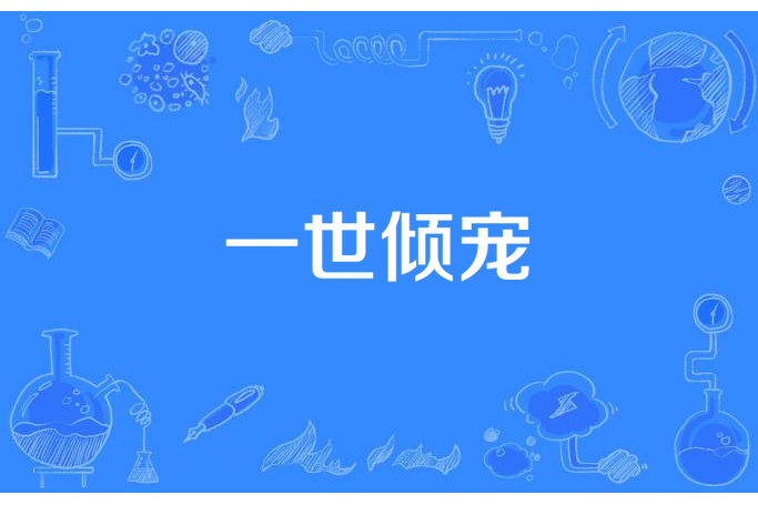 一世傾寵(曾明如所著小說) 一世傾寵(曾明如所著小說)