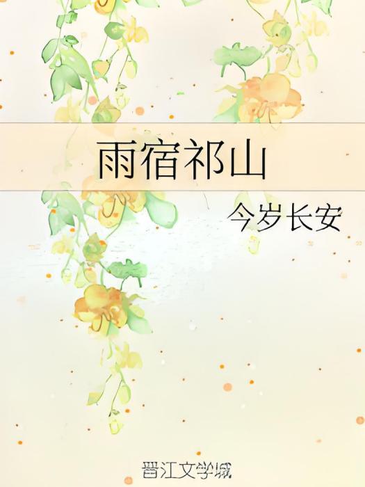 雨宿祁山