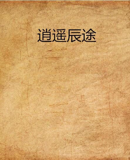 逍遙辰途 逍遙辰途