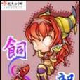 飼龍 飼龍