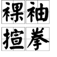 裸袖揎拳 裸袖揎拳