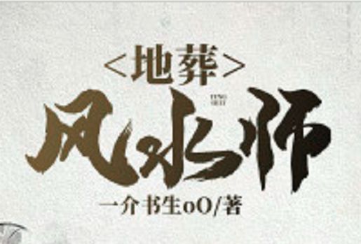 地葬風水師 地葬風水師