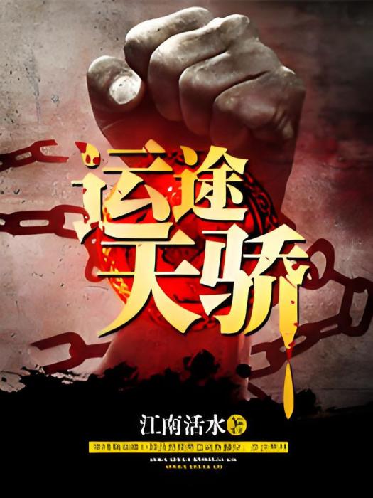 運途天驕 運途天驕