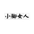 小腳女人 小腳女人