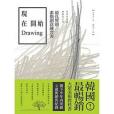 現在開始Drawing 現在開始Drawing