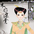 阿月拉 阿月拉