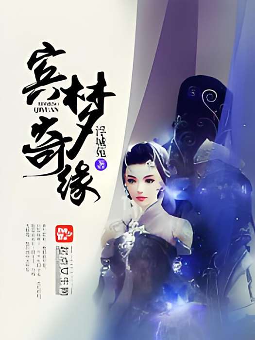 賓夢奇緣 賓夢奇緣