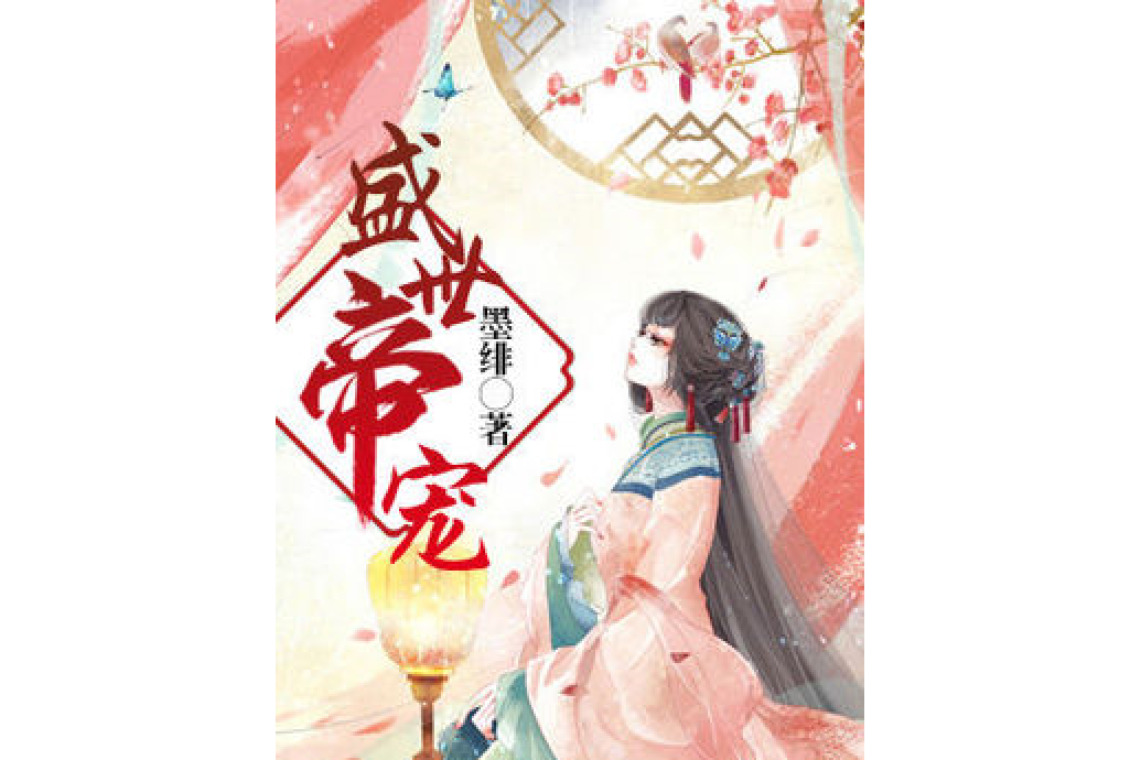 盛世帝寵 盛世帝寵