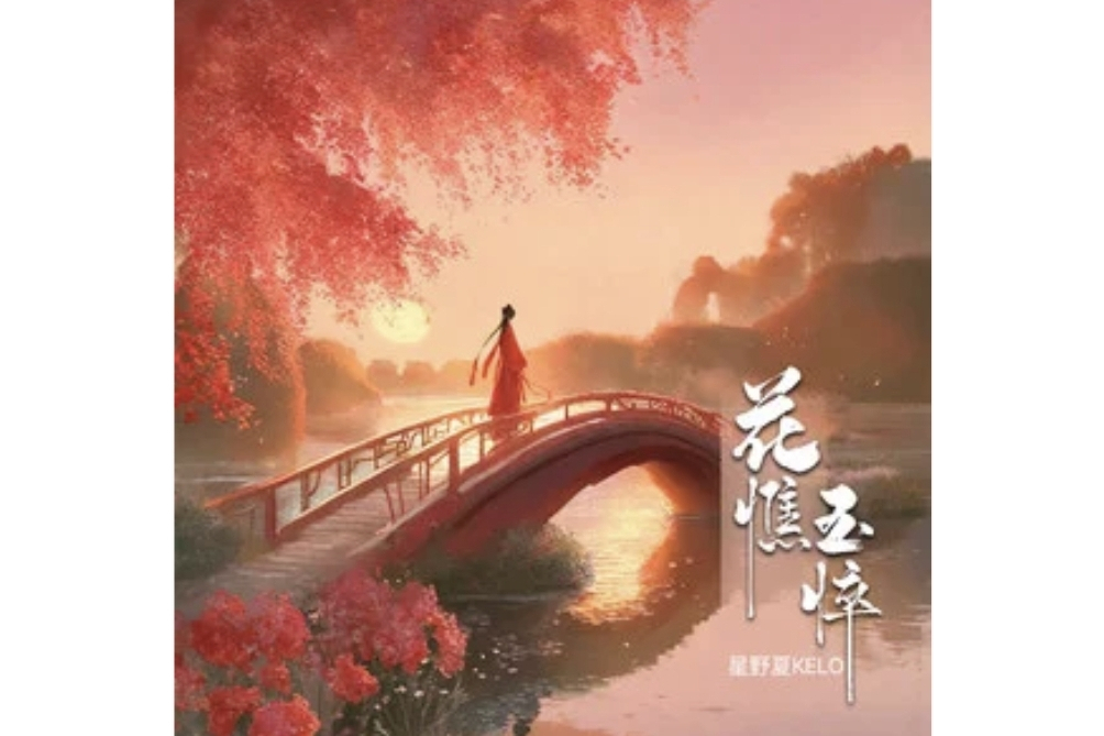 花憔玉悴 花憔玉悴