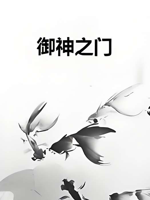 御神之門 御神之門