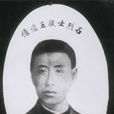 陳文友(黃花崗七十二烈士之一) 陳文友(黃花崗七十二烈士之一)