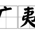 廣夷 廣夷