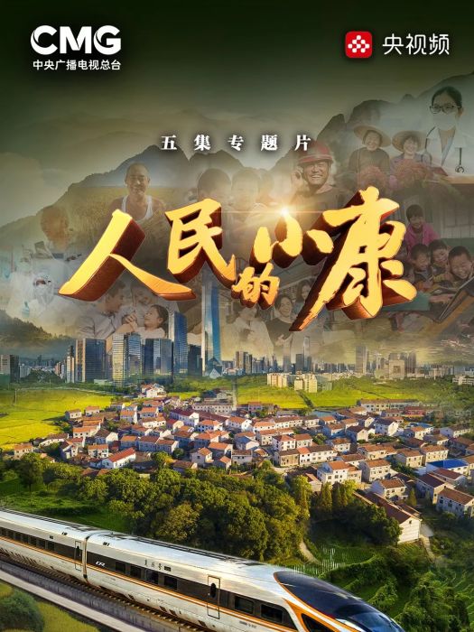 人民的小康(2021年中央廣播電視總台推出的電視專題片) 人民的小康(2021年中央廣播電視總台推出的電視專題片)