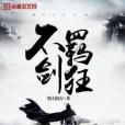 不羈劍狂 不羈劍狂