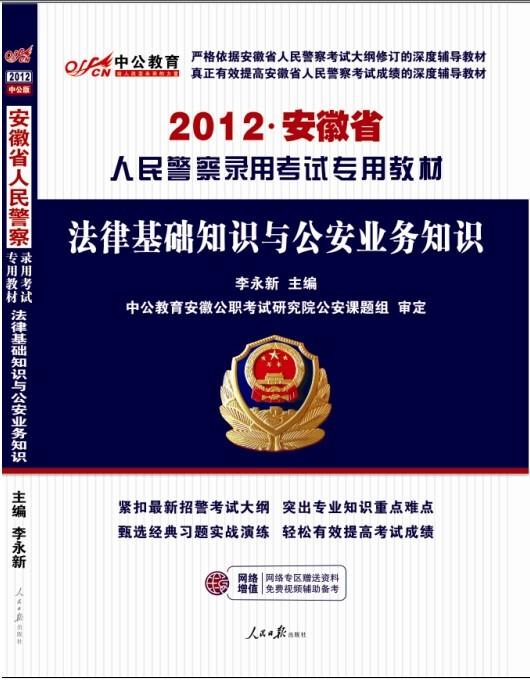 2012安徽人民警察專用教材-法律基礎知識與公安業務知識