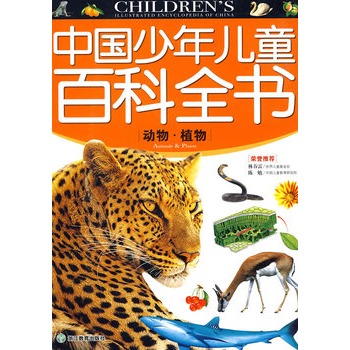 中國少年兒童百科全書：動物·植物