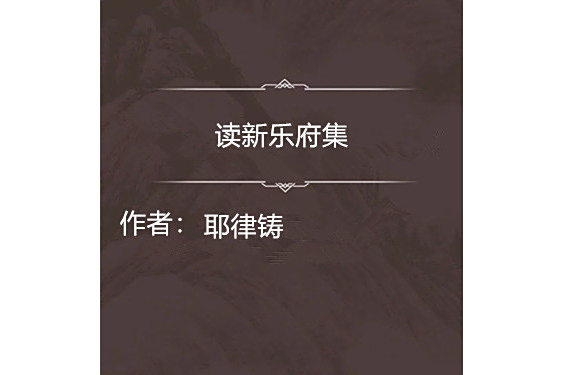 讀新樂府集 讀新樂府集