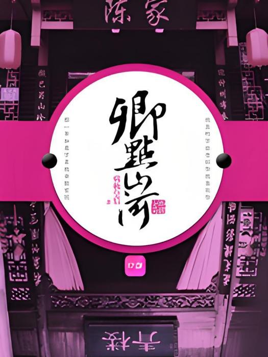 卿點山河 卿點山河