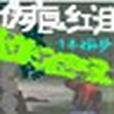 傷痕紅淚 傷痕紅淚
