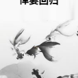 悍妻回歸 悍妻回歸