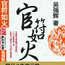 官符如火 官符如火