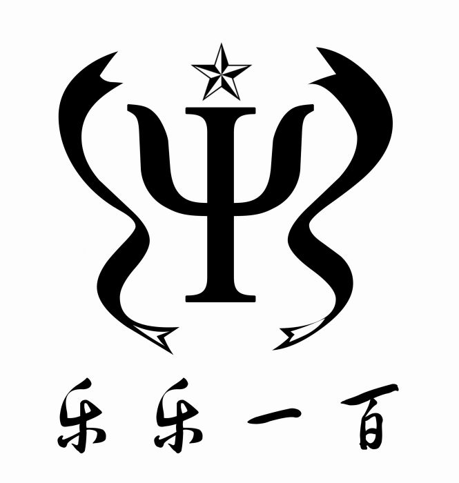 樂樂一百