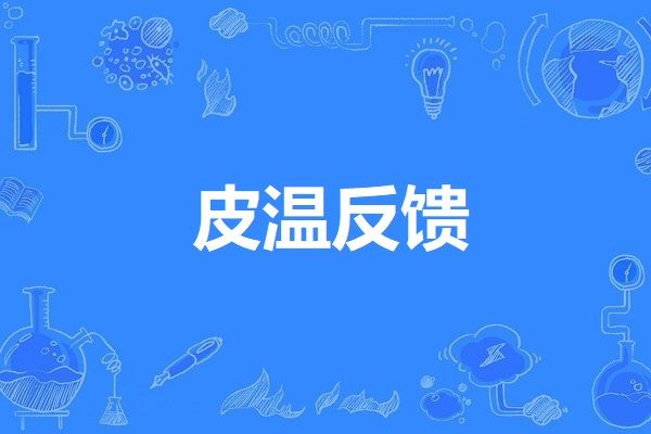 皮溫反饋 皮溫反饋
