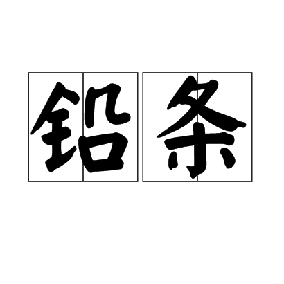 鉛條 鉛條