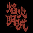 焰火明城 焰火明城