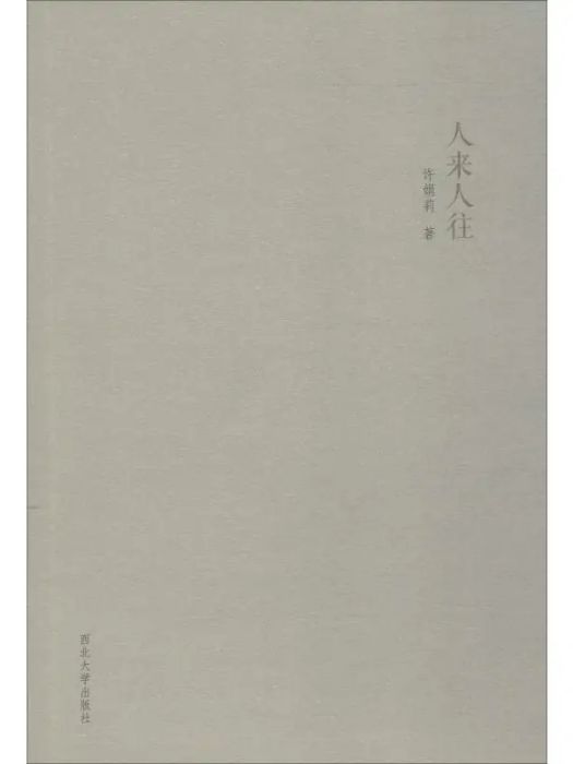 人來人往(2019年西北大學出版社出版的圖書) 人來人往(2019年西北大學出版社出版的圖書)