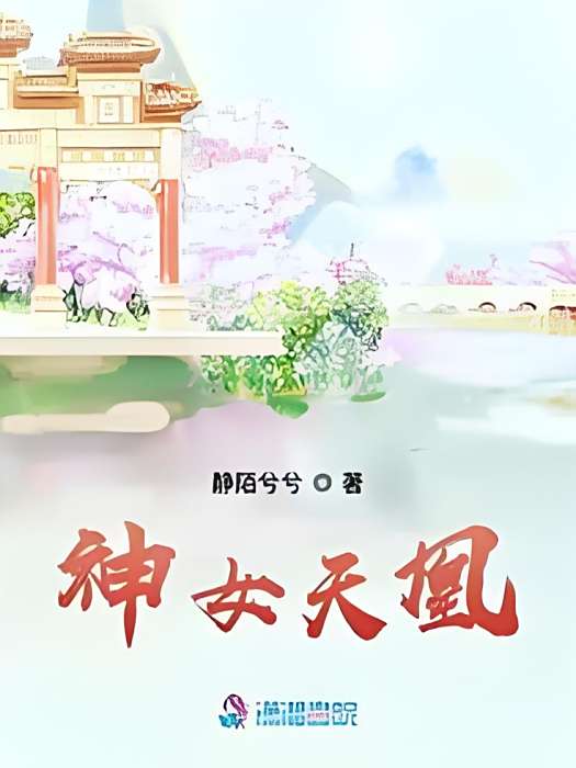 神女天凰 神女天凰