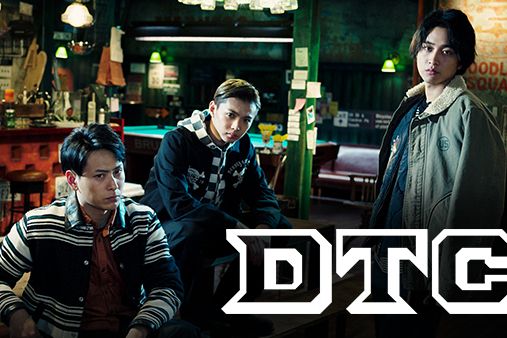 熱血街區:DTC 熱血街區:DTC