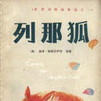 列那狐 列那狐