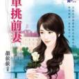 單挑前妻 單挑前妻