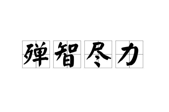 殫智盡力 殫智盡力