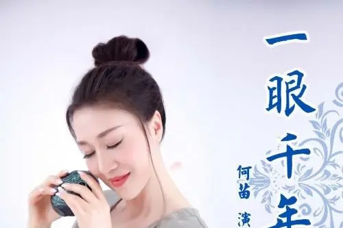 一眼千年(何苗演唱歌曲) 一眼千年(何苗演唱歌曲)