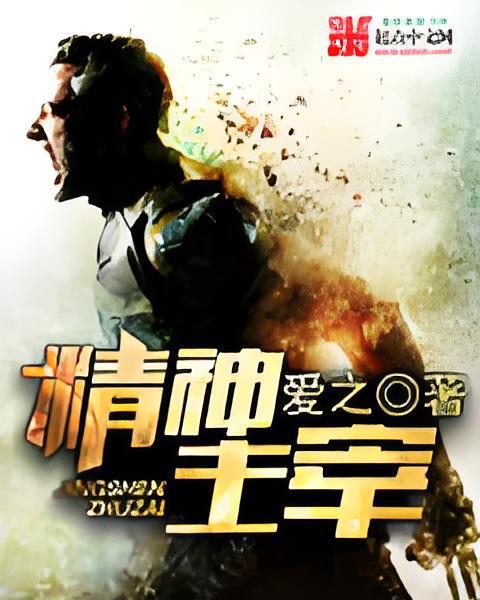 精神主宰(愛之的網路小說) 精神主宰(愛之的網路小說)