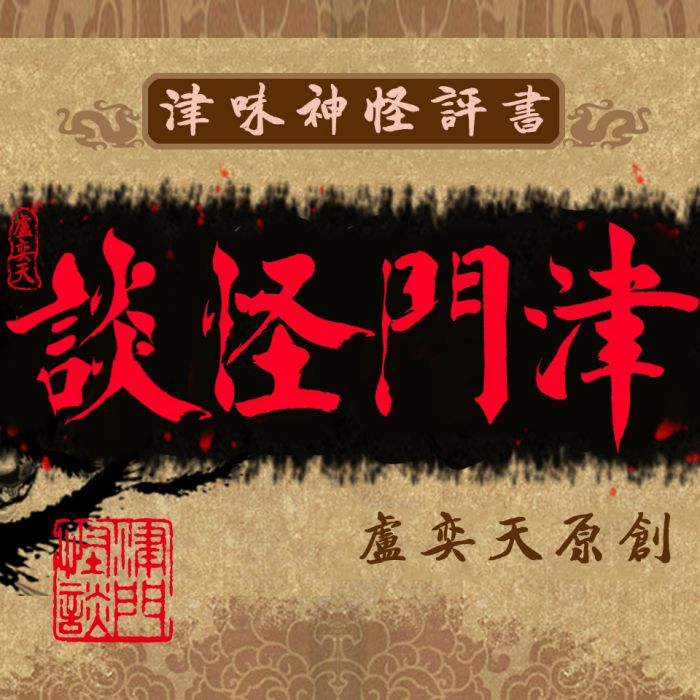 津門怪談 津門怪談