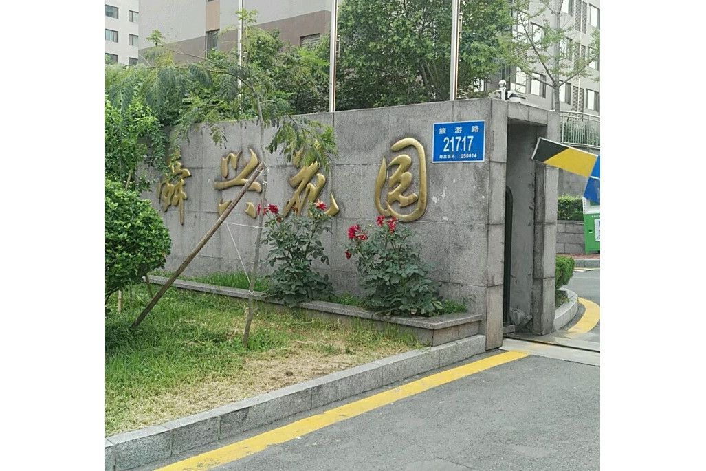 舜興花園 舜興花園